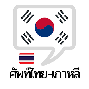 คำศัพท์ไทย – เกาหลี